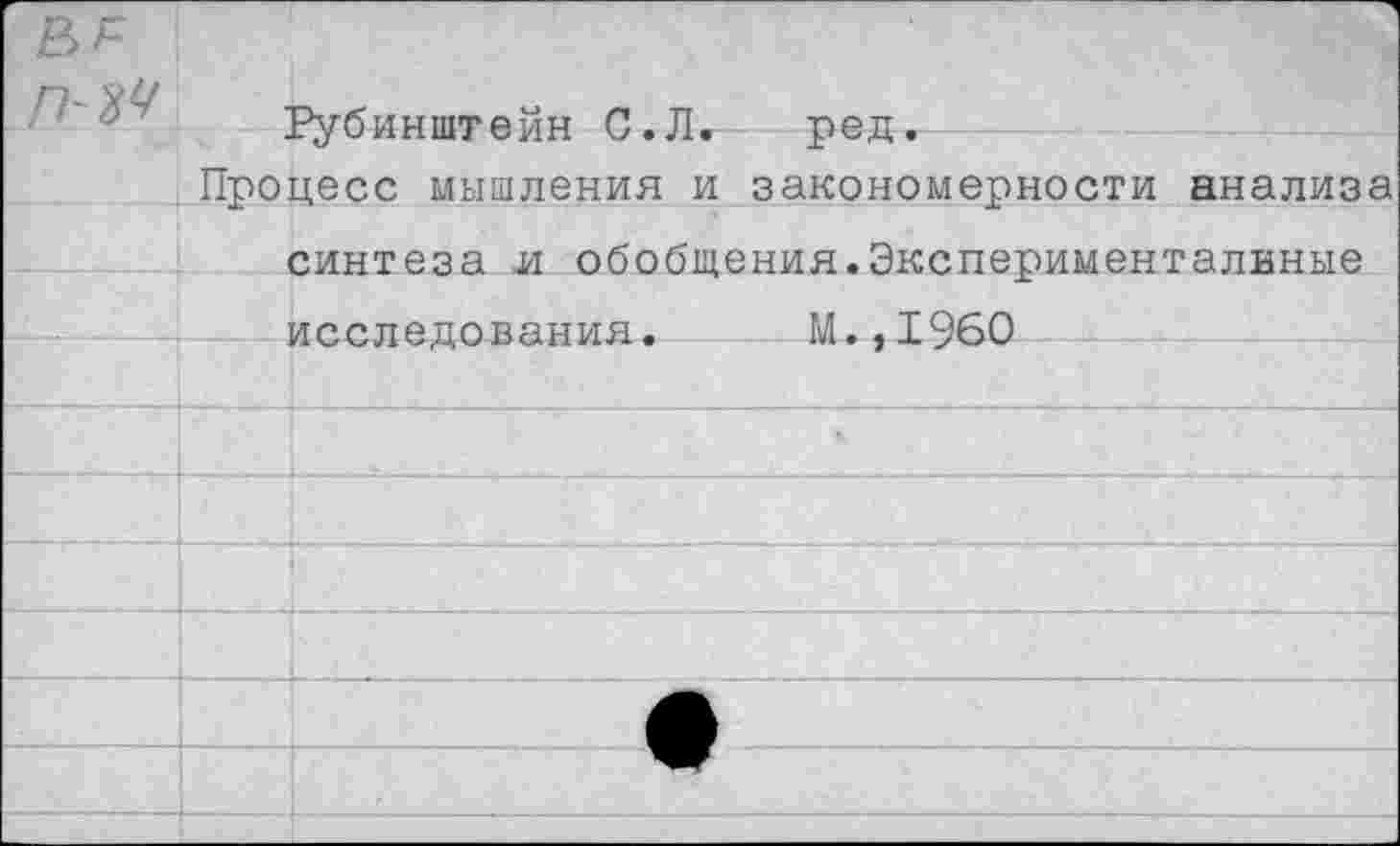 ﻿
Рубинштейн С.Л. ред.
Процесс мышления и закономерности анализа синтеза я обобщения.Экспериментальные